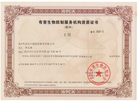 有害生物防制服務機構資質(zhì)證書