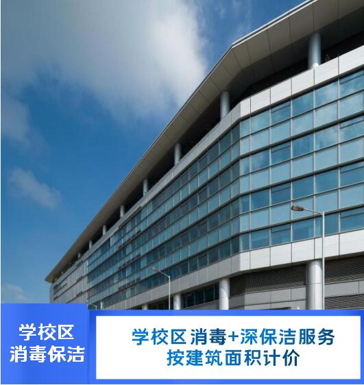 學(xué)校區(qū)*+深保潔