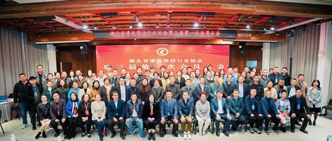 湖北省清洗保潔業(yè)盛會(huì)：換屆啟新程，共鑄新輝煌
