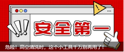 危險！高空清洗時，這個小工具千萬別再用了！