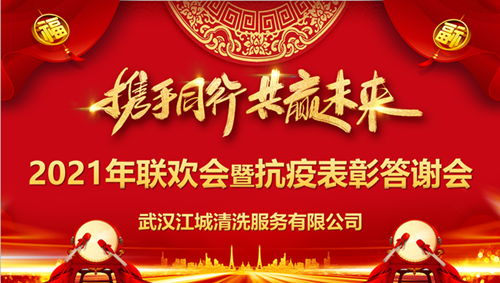 “攜手同行，共贏未來(lái)”江城清洗舉行2020抗疫表彰答謝會(huì)