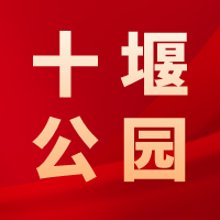 十堰公園，江城人為你守護(hù)這方綠色和歡笑！