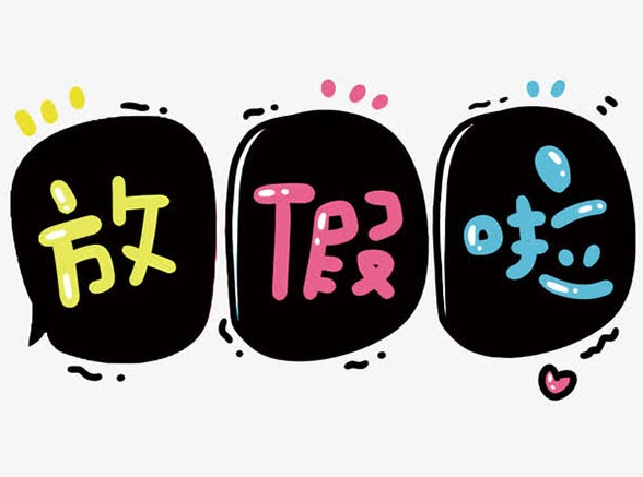 家長注意！暑假放假時(shí)間已出！離放假只有…