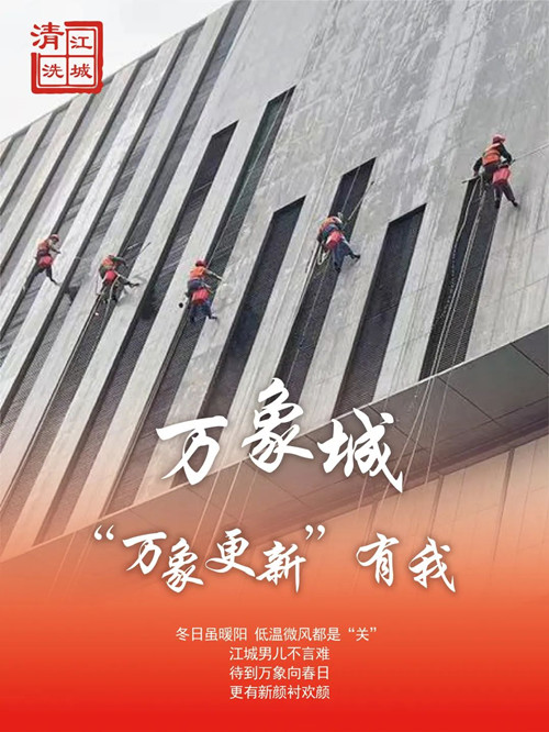 高墻清洗進(jìn)行時(shí)，萬象城項(xiàng)目直擊